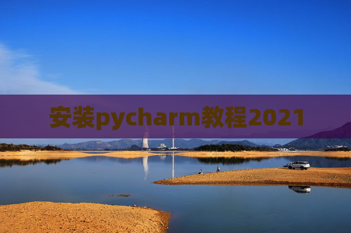 安装pycharm教程2021